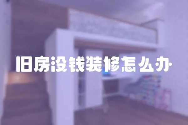 舊房沒錢裝修怎么辦