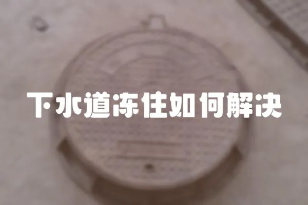 下水道凍住如何解決
