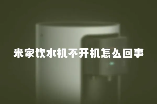 米家飲水機不開機怎么回事