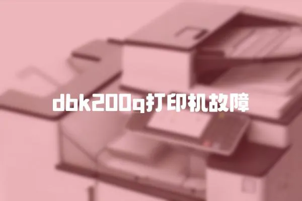 dbk200g打印機故障