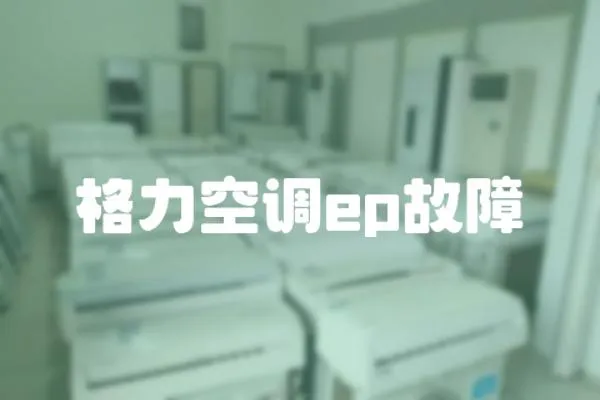格力空調ep故障