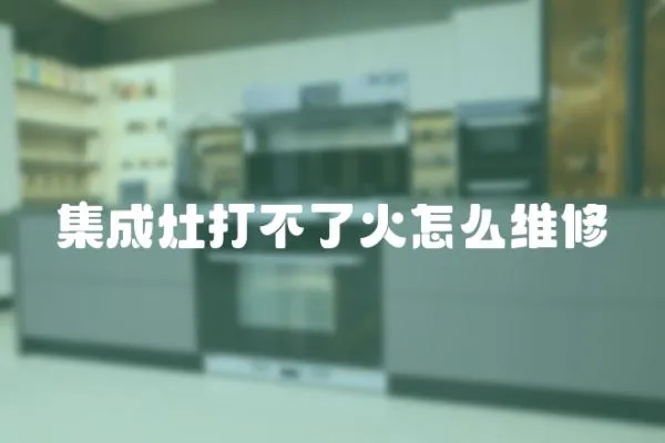集成灶打不了火怎么維修