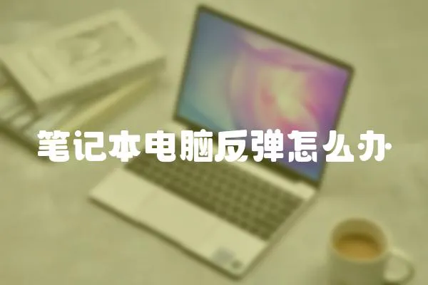 笔记本电脑反弹怎么办