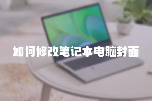 如何修改筆記本電腦封面