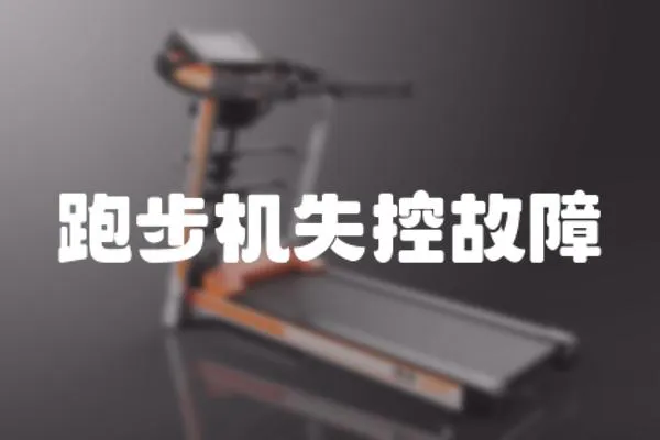 跑步機失控故障