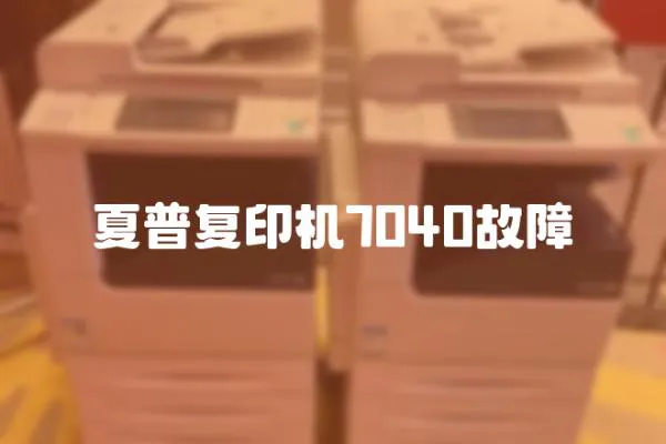 夏普復印機7040故障