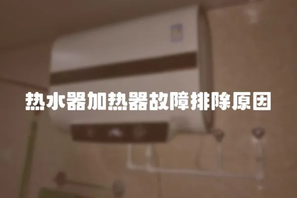 熱水器加熱器故障排除原因