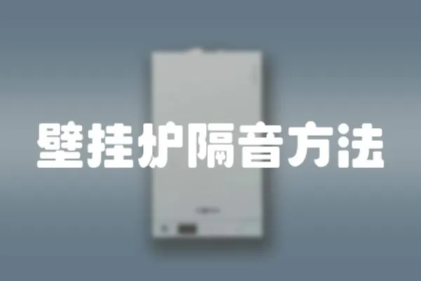 壁掛爐隔音方法