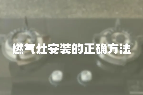 燃氣灶安裝的正確方法