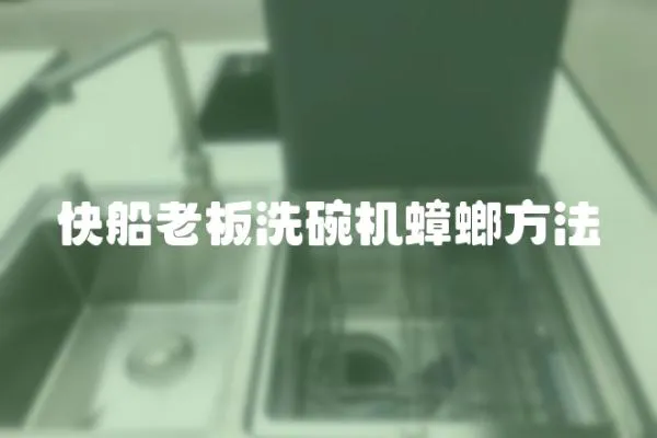 快船老板洗碗機(jī)蟑螂方法