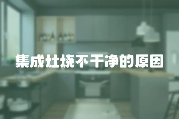 集成灶燒不干凈的原因