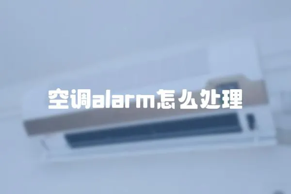 空调alarm怎么处理