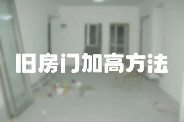 舊房門加高方法