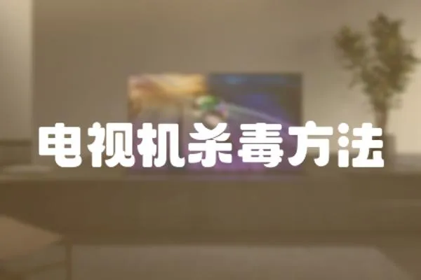 電視機(jī)殺毒方法