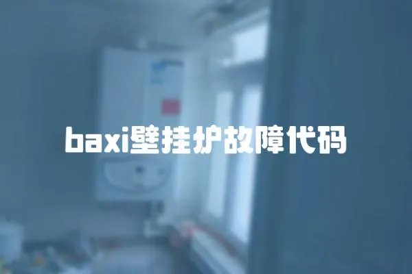 baxi壁掛爐故障代碼
