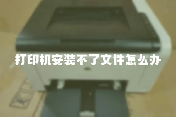 打印機安裝不了文件怎么辦