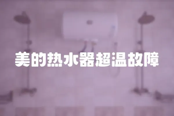 美的熱水器超溫故障