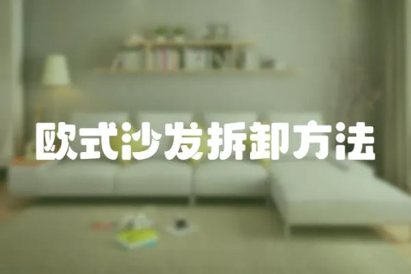 歐式沙發拆卸方法