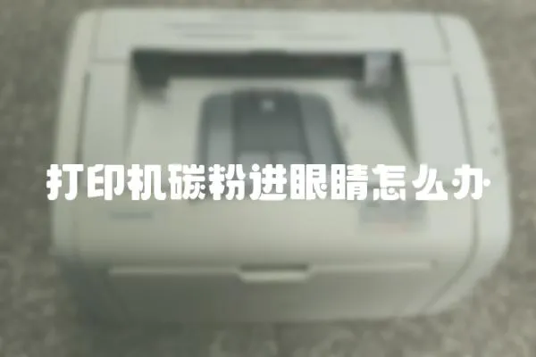 打印機碳粉進眼睛怎么辦