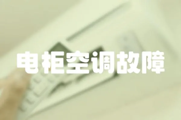 電柜空調故障