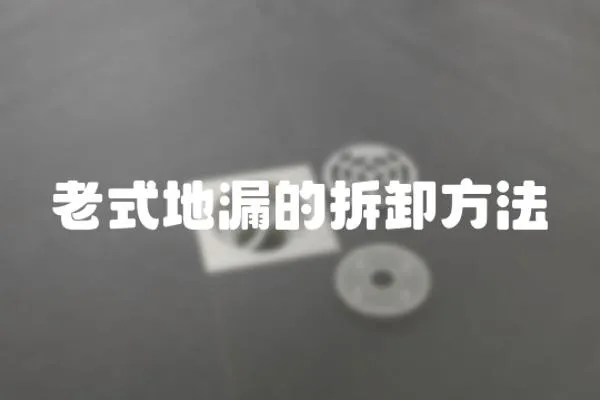 老式地漏的拆卸方法