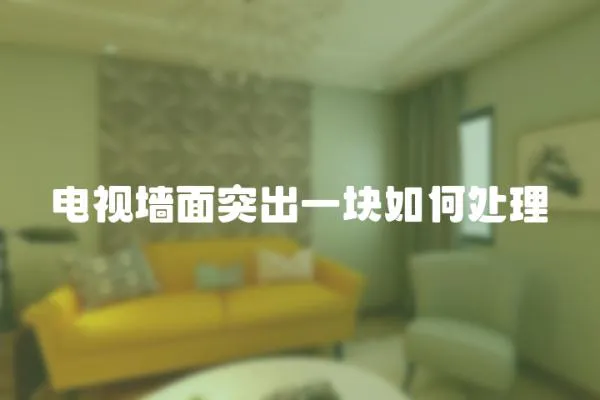電視墻面突出一塊如何處理