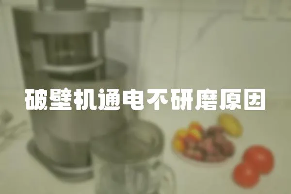 破壁機通電不研磨原因