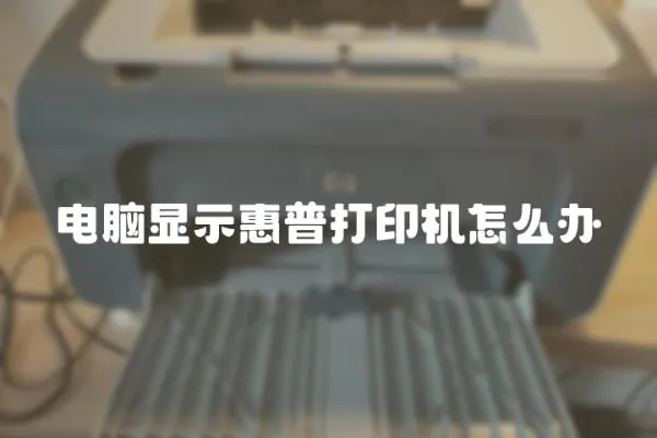 電腦顯示惠普打印機(jī)怎么辦