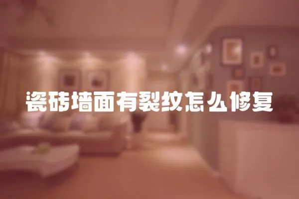 瓷磚墻面有裂紋怎么修復