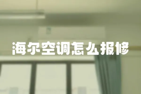 海爾空調怎么報修