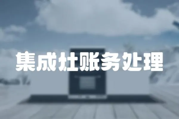 集成灶賬務(wù)處理