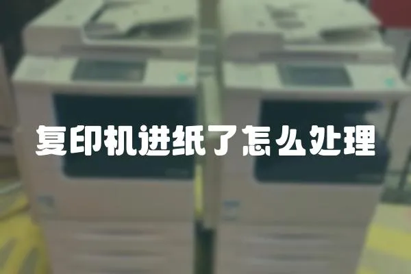 復印機進紙了怎么處理