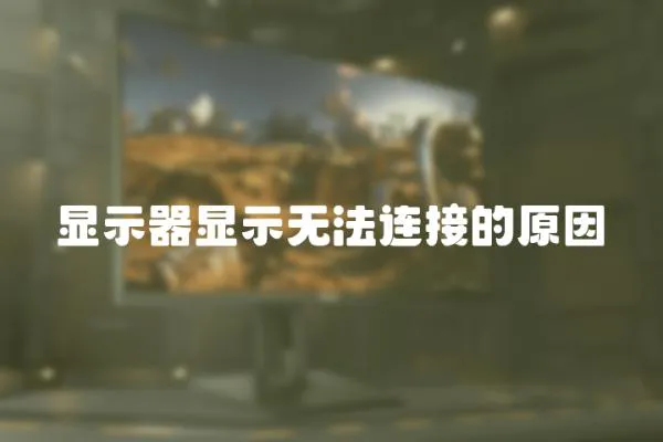 顯示器顯示無法連接的原因
