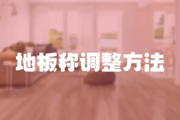 地板稱調(diào)整方法