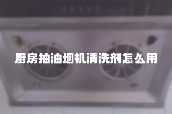 廚房抽油煙機清洗劑怎么用