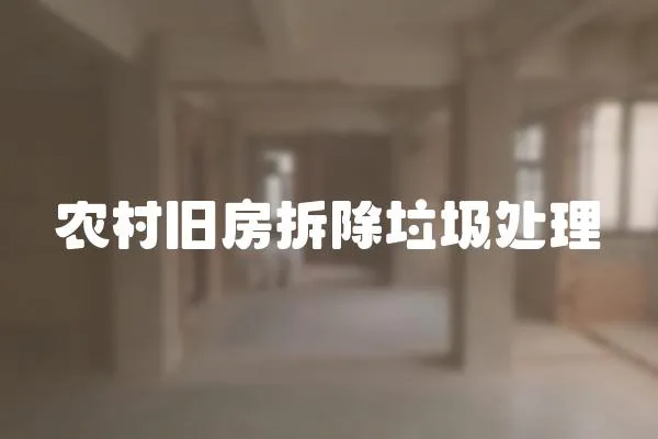 農(nóng)村舊房拆除垃圾處理