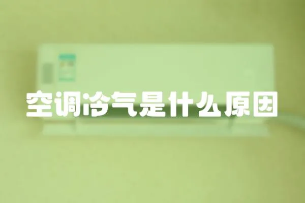 空調冷氣是什么原因