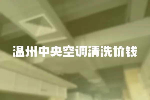 溫州中央空調(diào)清洗價(jià)錢