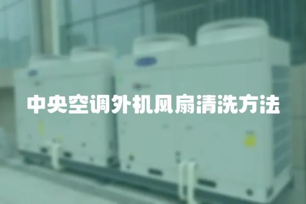 中央空調(diào)外機(jī)風(fēng)扇清洗方法