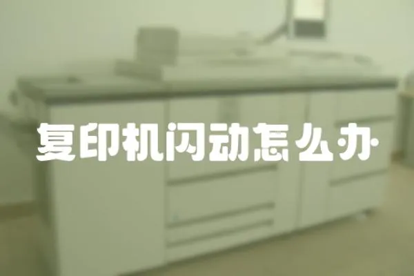 復(fù)印機閃動怎么辦