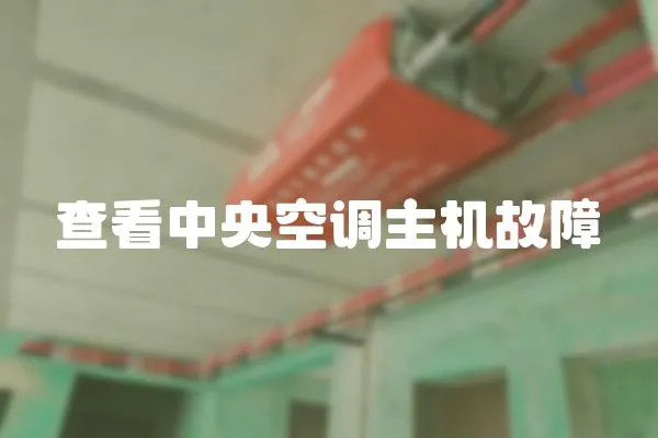 查看中央空調(diào)主機(jī)故障