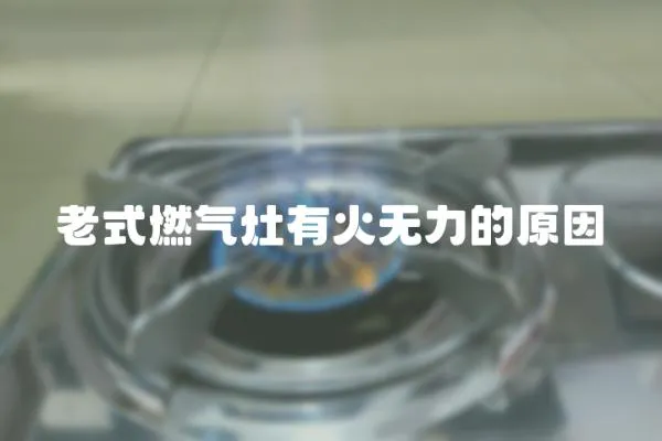老式燃?xì)庠钣谢馃o(wú)力的原因