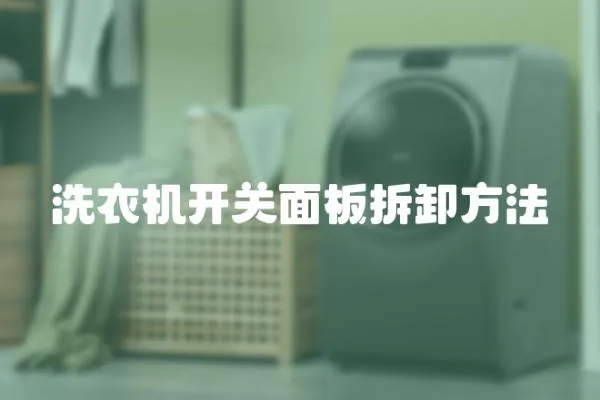 洗衣機開關面板拆卸方法