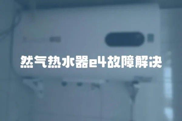 然氣熱水器e4故障解決
