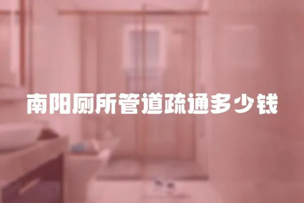 南陽廁所管道疏通多少錢