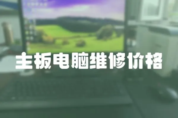 主板電腦維修價格