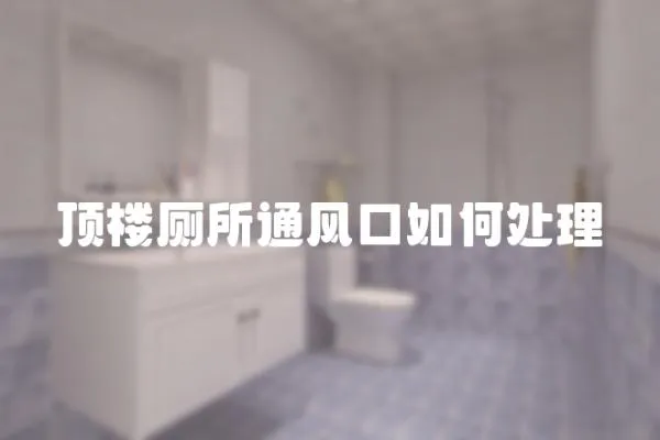 頂樓廁所通風口如何處理