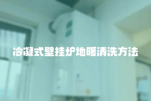 冷凝式壁掛爐地暖清洗方法