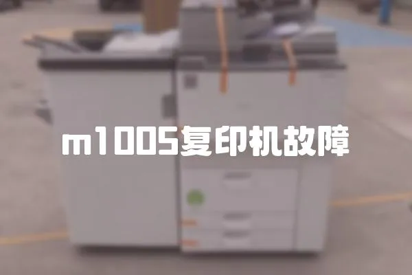 m1005復印機故障