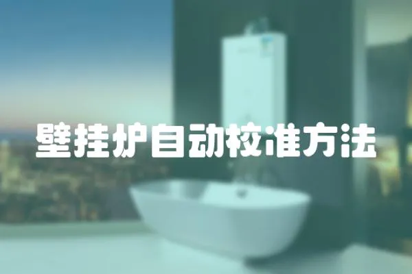 壁掛爐自動校準方法